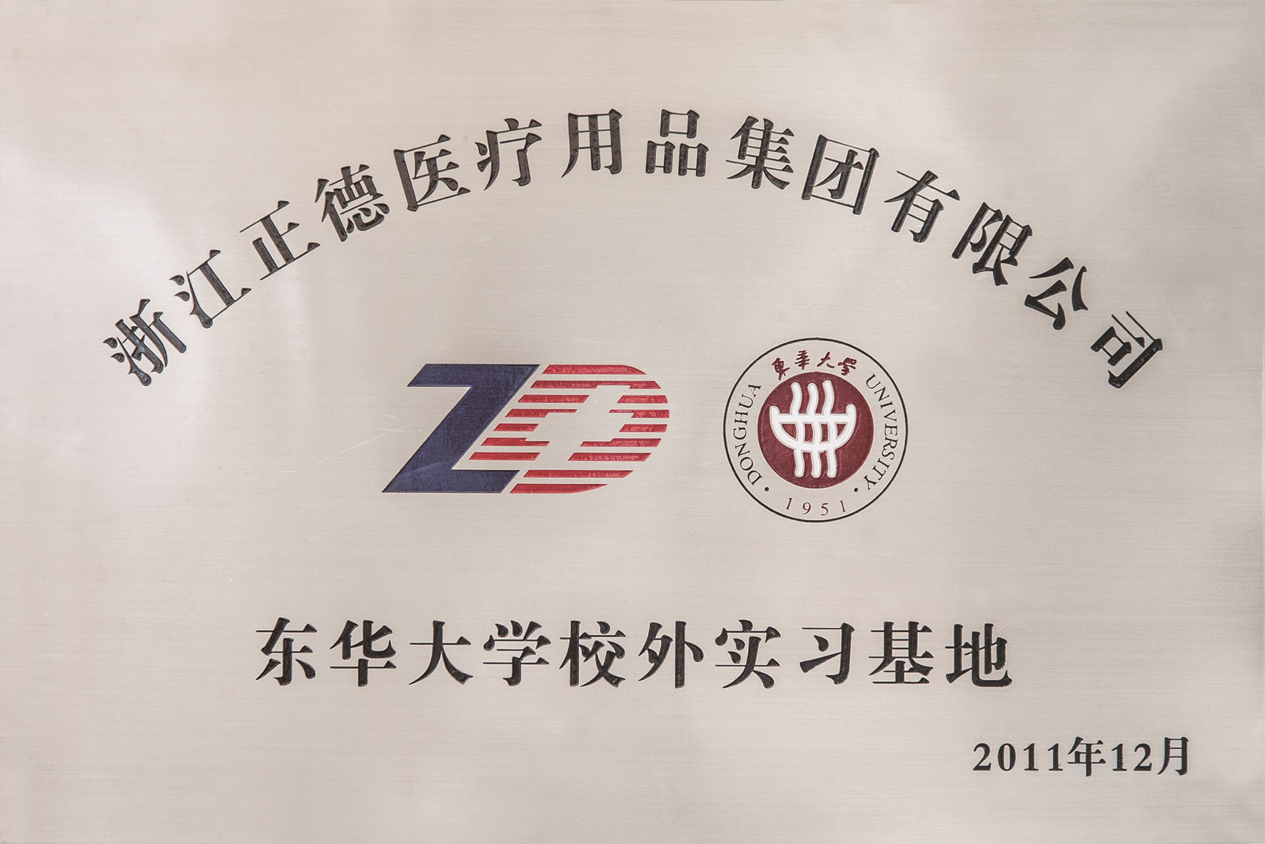 2011年東華大學(xué)校外實(shí)習(xí)基地.jpg 2011年東華大學(xué)校外實(shí)習(xí)基地.jpg