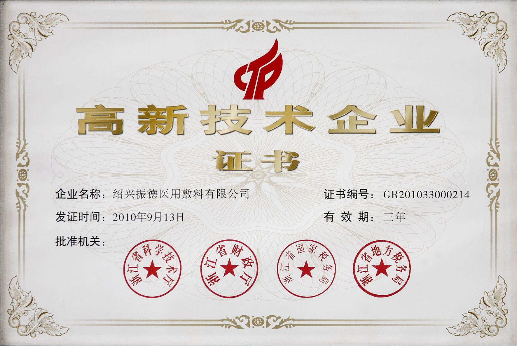 2010年高新技術(shù)企業(yè).jpg 2010年高新技術(shù)企業(yè).jpg