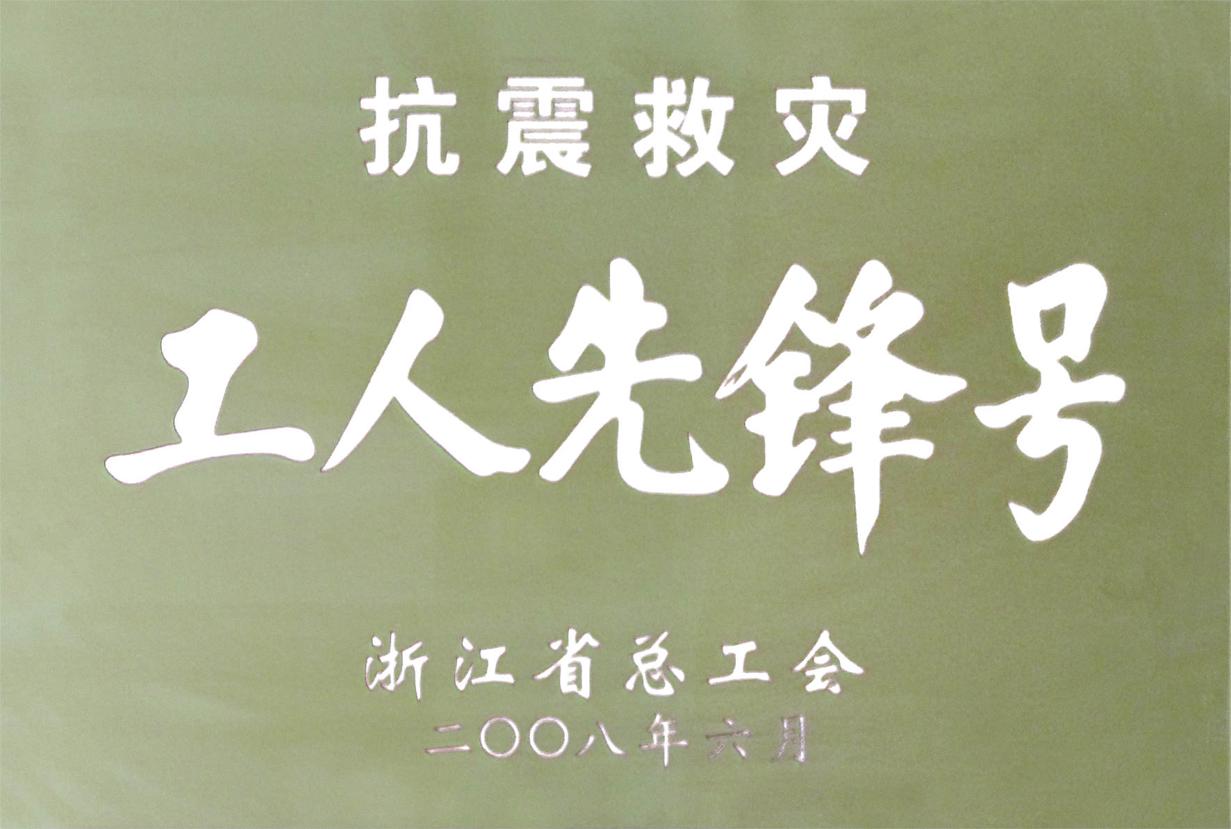 2008年抗震救災(zāi)工人先鋒號(hào).jpg 2008年抗震救災(zāi)工人先鋒號(hào).jpg